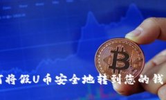 如何将假U币安全地转到您
